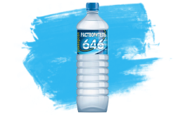 Фасованные растворители серии "УНИВЕРСАЛ" Фасованные растворители серии "УНИВЕРСАЛ"